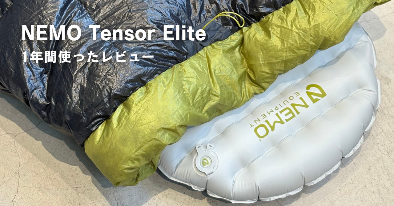 レビュー】NEMO Tensor Eliteを1年間使ってみた｜軽さと寝心地を両立