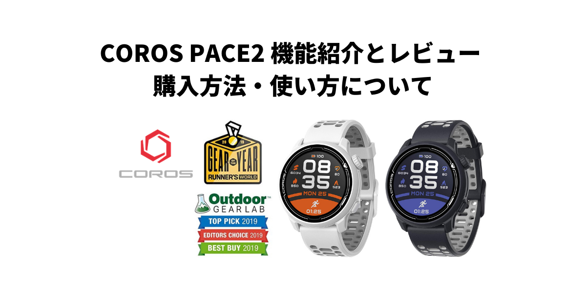COROS PACE2 機能紹介とレビュー 購入方法・使い方について｜東京本店