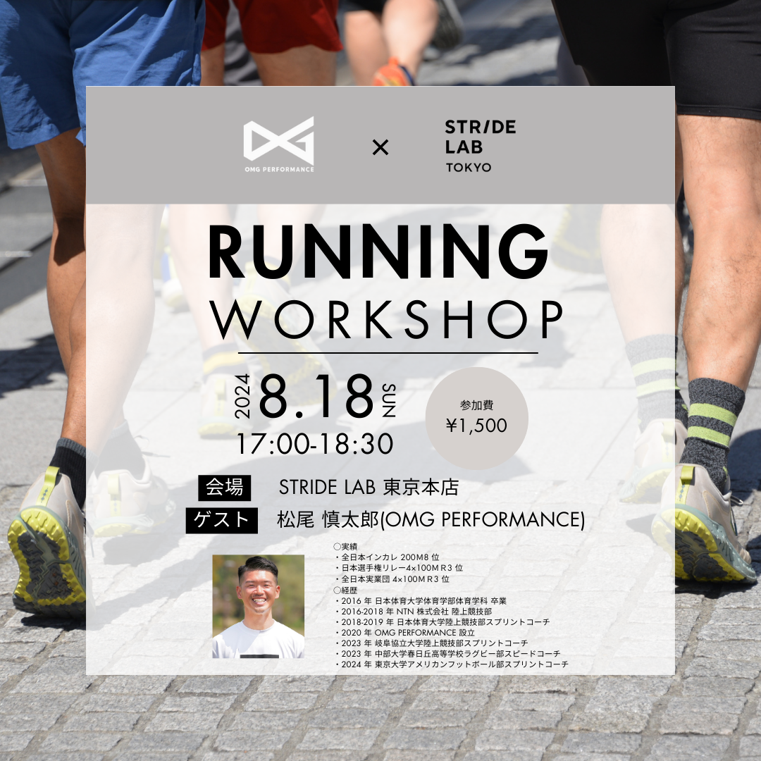 ランニングワークショップ《OMG PERFORMANCE × STRIDE LAB 東京本店のコラボ開催‼︎》｜東京本店 イベント｜STRIDE LAB
