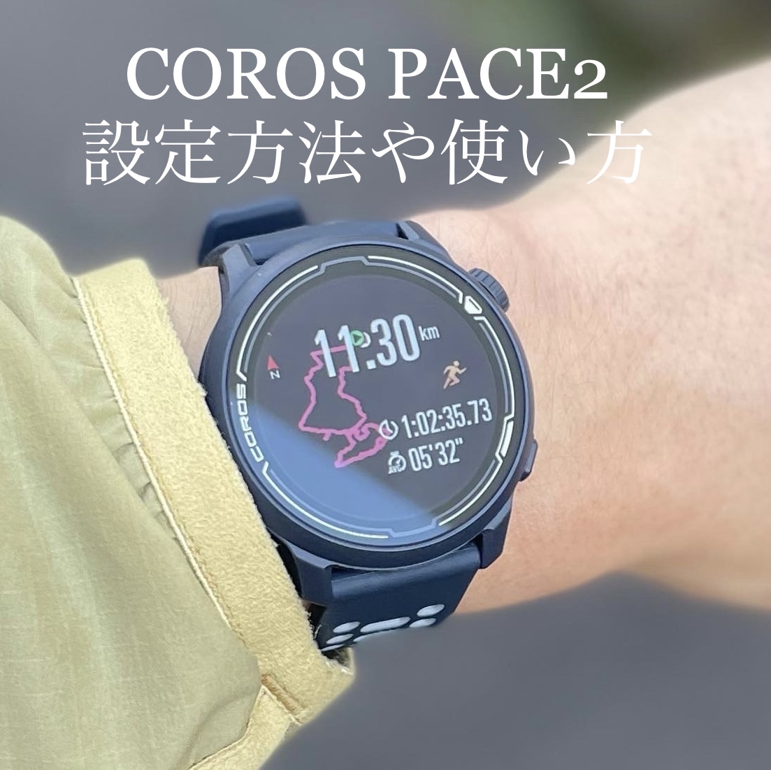COROS PACE2 レビュー「設定方法や使い方」｜名古屋店 スタッフブログ 